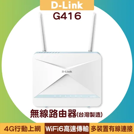 D-Link G416 4G LTE Cat.6 AX1500 Wifi6 無線路由器(台灣製造)