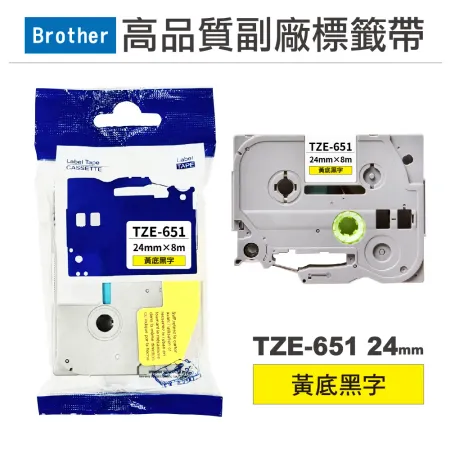 【Brother】 TZE-651 24mm 黃底黑字 高品質副廠標籤帶