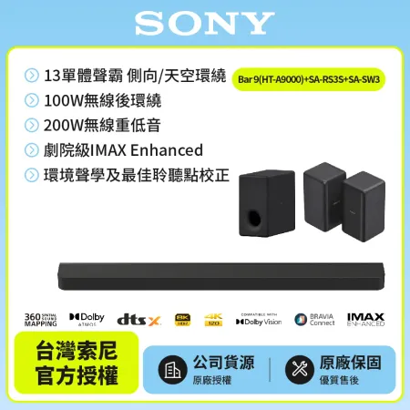 【SONY 索尼】Bar 9家庭劇院組HT-A9000+SA-RS3S+SA-SW3聲霸