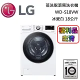 【福利品出清】LG 樂金 18公斤 (蒸洗脫)蒸氣滾筒洗衣機 WD-S18VW 冰瓷白 台灣公司貨