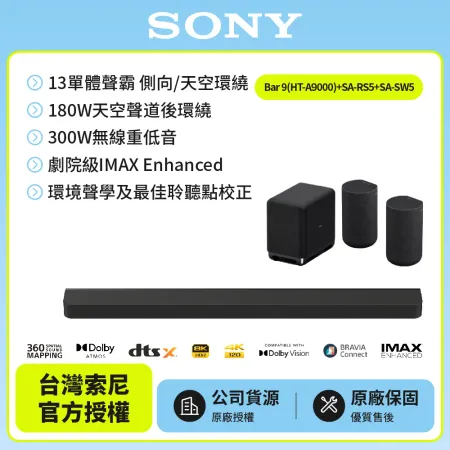 【SONY 索尼】Bar 9家庭劇院組HT-A9000+SA-RS5+SA-SW5聲霸