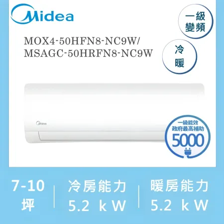 美的MIDEA 7-10坪 一級變頻冷暖冷氣 MOX4-50HFN8-NC9W/MSAGC-50HRFN8-NC9W