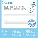 美的MIDEA 9-14坪 一級變頻冷暖冷氣 MOX4-74HFN8-NC7W/MSAGD-74HRFN8-NC7W