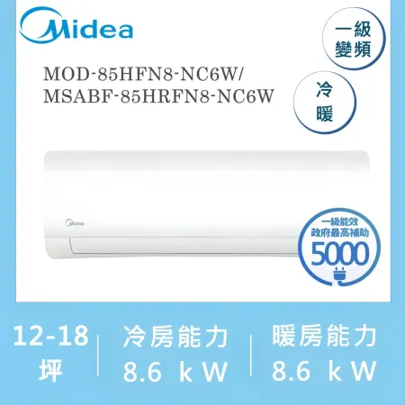 美的MIDEA 12-18坪 一級變頻冷暖冷氣 MOD-85HFN8-NC6W/MSABF-85HRFN8-NC6W