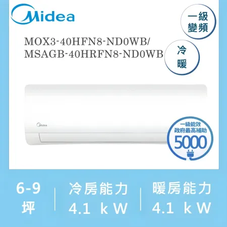 美的MIDEA 6-9坪 一級變頻冷暖冷氣 MOX3-40HFN8-ND0WB/MSAGB-40HRFN8-ND0WB