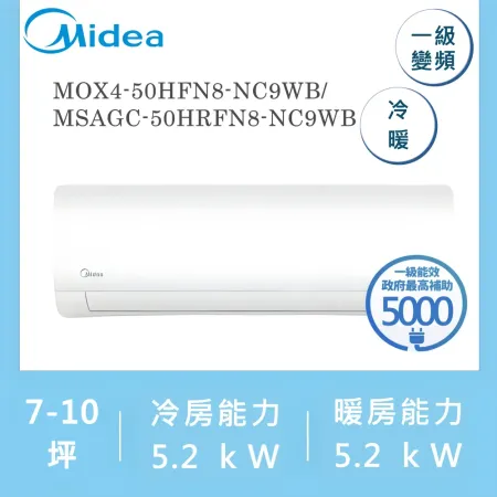 美的MIDEA 7-10坪 一級變頻冷暖冷氣 MOX4-50HFN8-NC9WB/MSAGC-50HRFN8-NC9WB