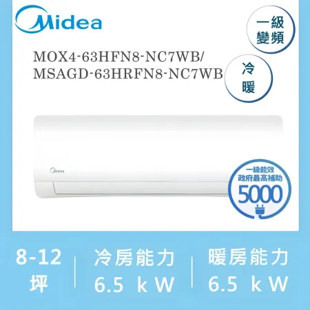 美的MIDEA 8-12坪 一級變頻冷暖冷氣 MOX4-63HFN8-NC7WB/MSAGD-63HRFN8-NC7WB