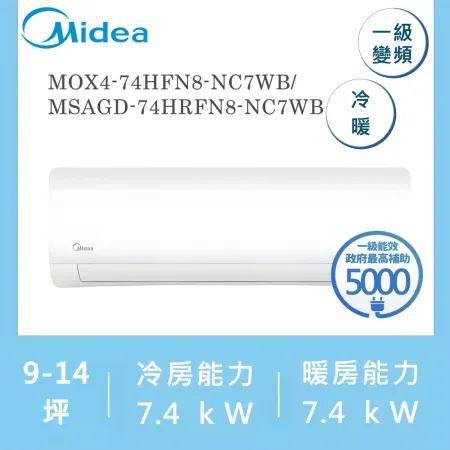 美的MIDEA 9-14坪 一級變頻冷暖冷氣 MOX4-74HFN8-NC7WB/MSAGD-74HRFN8-NC7WB