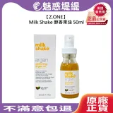 Z.ONE Milk Shake 醇香果油 50ml 護髮油 滋潤 修護 保濕 豐盈 義大利