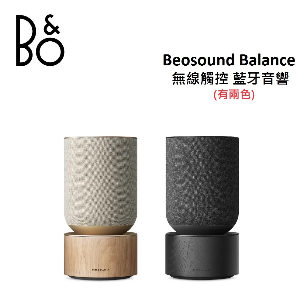 【限量優質展示品】B&O Beosound Balance 藍牙喇叭 家庭音響 台灣公司貨