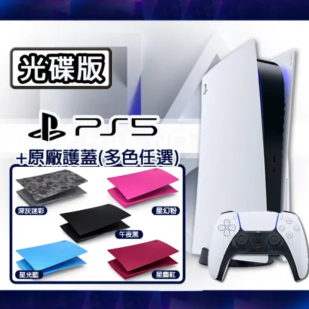 【SONY】PS5 光碟版 主機-台灣公司貨(1218A) + 原廠主機護蓋-顏色任選