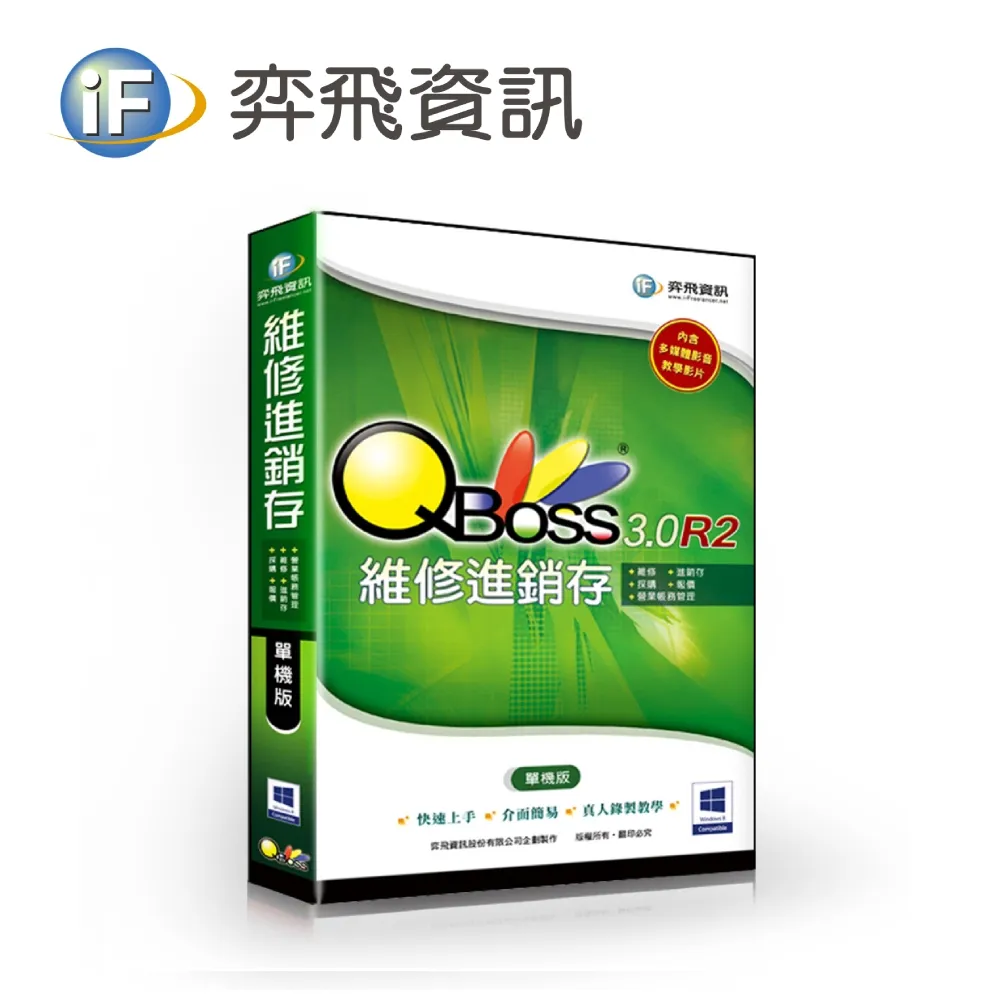 弈飛 QBoss 維修進銷存系統 3.0 R2 單機版