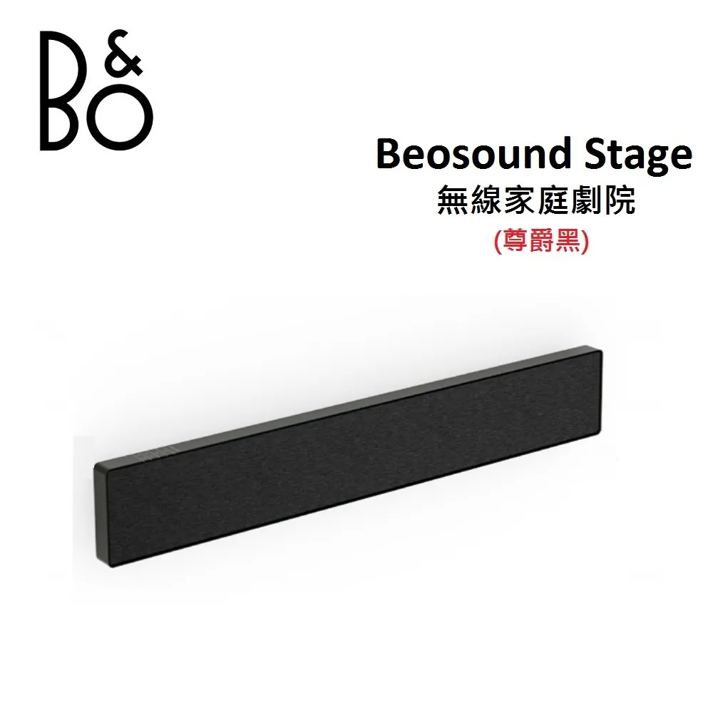 【限量優質展示品】B&O Beosound Stage 家庭劇院聲霸 尊爵黑 Soundbar 台灣公司貨