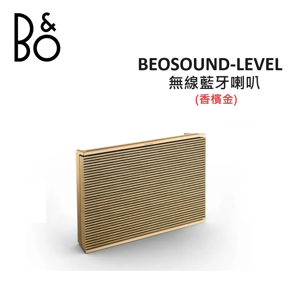 【限量優質展示品】B&O Beosound Level 無線藍牙喇叭 家庭音響(香檳金) 台灣公司貨