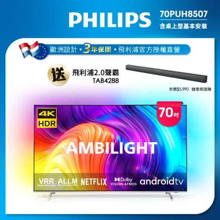 PHILIPS飛利浦 70吋4K android聯網液晶顯示器70PUH8507(送基本安裝)