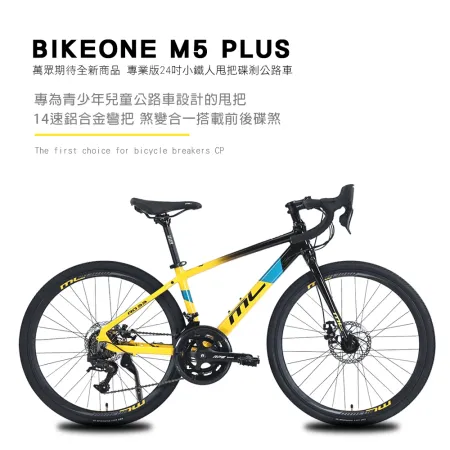 BIKEONE M5 PLUS 14速 鋁合金彎把公路車煞變合一搭載前後碟煞專為青少年兒童公路車設計的甩把易操控小鐵人自