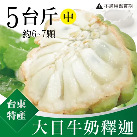 家購網嚴選 台東特級大目牛奶釋迦 中 5斤(6-7顆/盒)