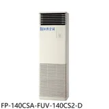 冰點【FP-140CSA-FUV-140CS2-D】變頻負壓電壓220V福利品落地箱型分離式冷氣(含標準安裝)