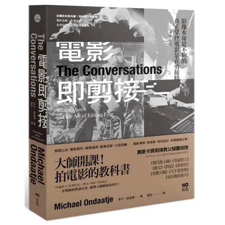 電影即剪接：拍電影的教科書！教父剪接師告訴你：電影敘事、影像後製、音效[79折] TAAZE讀冊生活