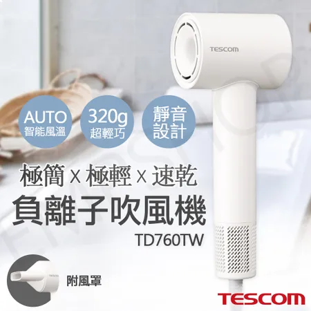 【TESCOM】輕巧速乾負離子吹風機 TD760TW