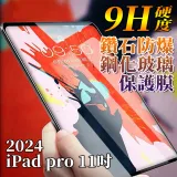 Apple蘋果2024版iPad Pro 11吋 鋼化玻璃保護膜保護貼