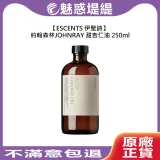 伊聖詩 約翰森林 JOHNRAY 甜杏仁油 250ml 保濕 保養 護膚 平衡 公司貨