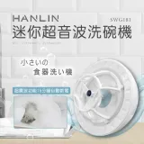 HANLIN-SWG181 簡易迷你超音波洗碗機