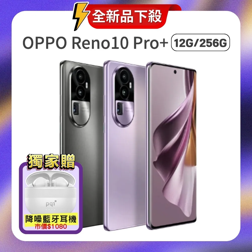 OPPO Reno10 Pro+ (12G/256G) 6.7 吋 八核心 5G 智慧型手機 贈藍牙耳機