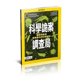 國家地理雜誌特刊：科學詭案調查局[9折] TAAZE讀冊生活