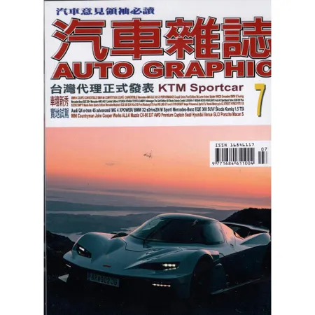 AG汽車雜誌 7月號/2024 第263期[9折] TAAZE讀冊生活