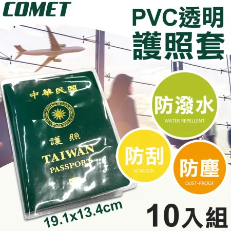 【COMET】19x13cmPVC透明護照保護套10入組(證件套 小黃卡套 證照套 護照套/HZPVC001)