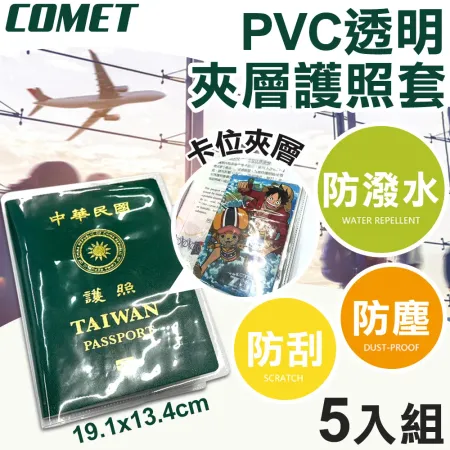 【COMET】19x13cmPVC透明夾層護照保護套5入組(證件套 小黃卡套 證照套 護照套/HZPVC002)