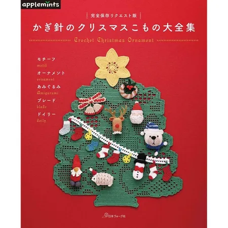 鉤針編織聖誕節主題生活小物作品集[9折] TAAZE讀冊生活