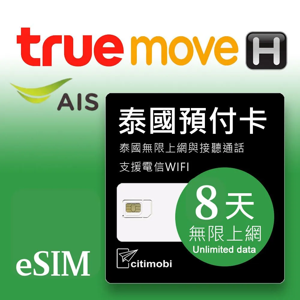 【citimobi 上網卡】eSIM 泰國8天上網吃到飽不降速(泰國網卡 泰國SIM 泰國 網卡)
