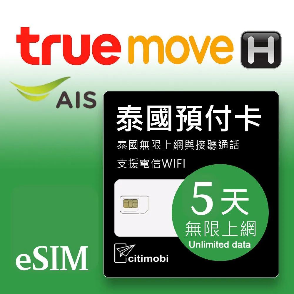 【citimobi 上網卡】eSIM 泰國5天上網吃到飽不限量