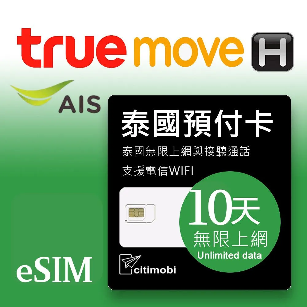 【citimobi 上網卡】eSIM 泰國10天上網吃到飽不限量