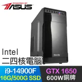 華碩系列【小資14代i9】i9-14900F二十四核 GTX1650 獨顯電腦(16G/500G SSD)