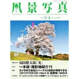 風景寫真 3-4月號/2024─春天攝影特集[9折] TAAZE讀冊生活