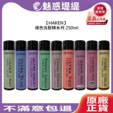 HK HAKEN 增色洗髮精 補色洗髮精 250ml 洗髮精 洗髮 補色 護色 增色 公司貨