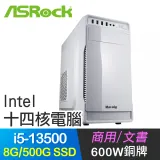 華擎系列【小資13代i5-135白】i5-13500十四核 商務電腦(8G/500G SSD)