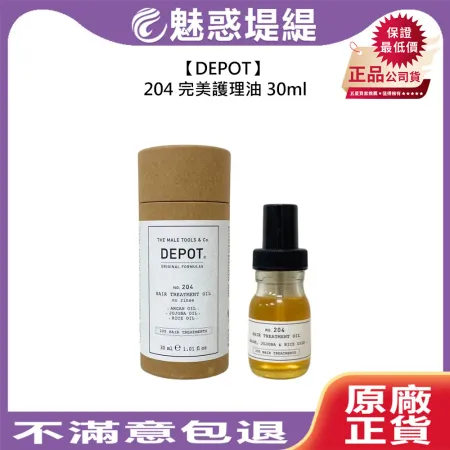 DEPOT 200系列 頭髮護理 204完美護理油 30ml 護髮油 保濕 毛躁 受損 柔順 免沖洗 公司貨