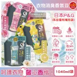 (2袋任選超值組)日本P&G-Lenor芳香寶石系列超吸水力顆粒香香豆補充包1040ml/袋(留香12週,室內晾曬防臭)