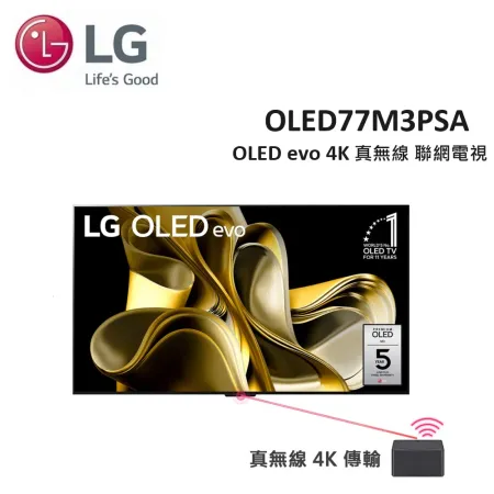 (贈LG聲霸+壁掛安裝)LG 77型 OLED evo M3 4K 真無線 AI語音物聯網電視 OLED77M3PSA