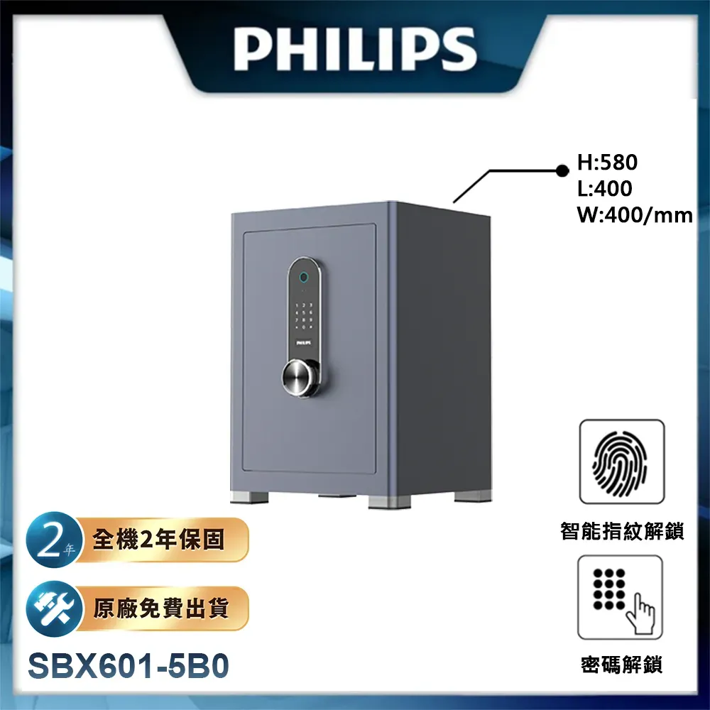 【PHILIPS飛利浦】保險櫃/保險箱 SBX601-5B0 (H580*L400*W400) 兩年原廠保固