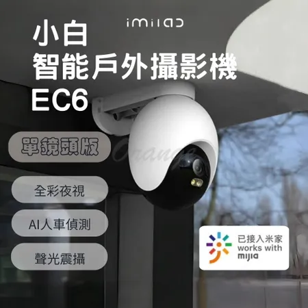 imilab 創米 小白智能戶外攝像機 EC6 單攝頭 雲台版 3K wifi6 室外 網路 全彩 監視器 小米攝影機 攝錄器 米家 小米有品