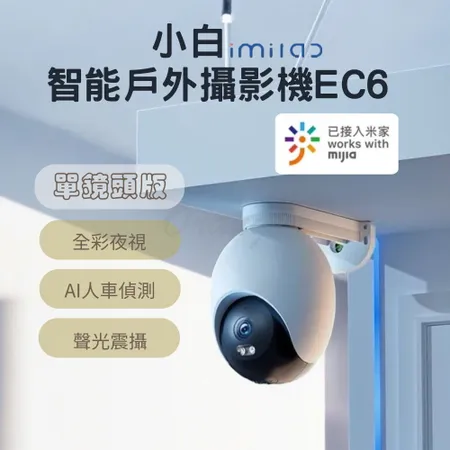 創米imilab 智能戶外攝影機 EC6 單攝頭 wifi6 小白 室外 網路 全彩 監視器 攝錄器 小米攝影機 米家 小米有品