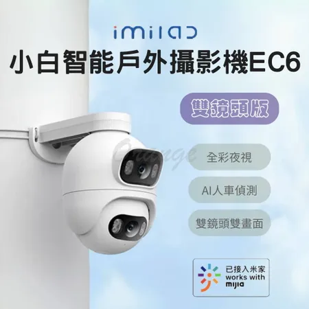 創米imilab 智能戶外攝影機 EC6 雙攝頭版 wifi6 雙鏡頭 小白 室外 網路 全彩 監視器 攝錄器 小米攝影機 米家 小米有品