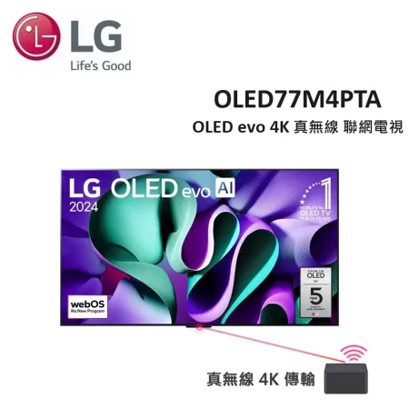 【現貨】(贈LG旗艦聲霸+壁掛安裝)LG 77型 OLED evo 4K 真無線 聯網電視 OLED77M4PTA