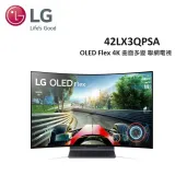 (贈13%購物金+壁掛安裝)LG 42型 OLED Flex 4K 曲面多變 AI物聯網智慧電視 42LX3QPSA