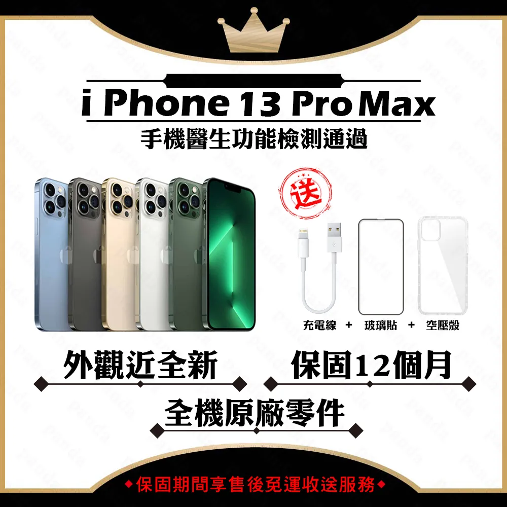 【A+級福利品】 Apple iPhone 13 PRO MAX 512G 贈玻璃貼+保護套(外觀近全新/全機原廠零件)